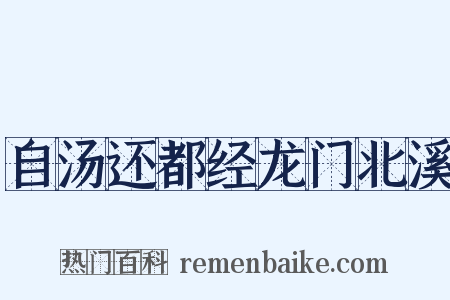 自汤还都经龙门北溪是什么意思的图片